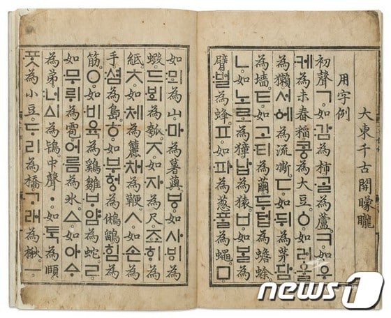 훈민정음 해례본, 세종 28년(1446년), 국보 70호, 간송미술관 소장 ⓒ News1