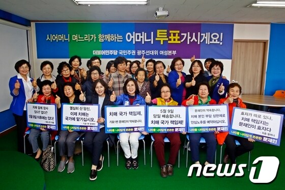 광주서 고부 30명이 문재인 후보의 치매정책을 지지한다며 문 후보 지지선언을 했다ⓒ News1