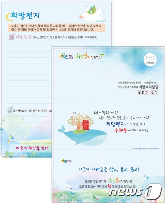 합천군 희망편지지(합천군 제공) ⓒ News1 이철우 기자