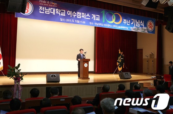 전남대학교 여수캠퍼스 개교 100주년 기념식이 1일 오전 여수캠퍼스 산학연구관 국제회의실에서 열리고 있다. (전남대 제공)2017.5.1/뉴스1 ⓒ News1 박준배 기자