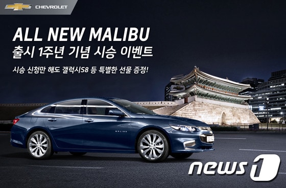 쉐보레, '올뉴 말리부' 출시 1주년 기념 대규모 시승 이벤트ⓒ News1