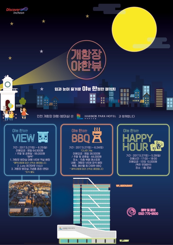 인천관광공사가 진행하는 야.한.뷰 프로모션 포스터ⓒ News1
