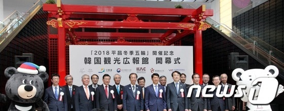 2018 평창동계올림픽 개최기념 한국관광홍보관 개막식 기념촬영 (앞줄 왼쪽에서 세번째부터) 박삼구 한국방문위원회 위원장, 최문순 강원 지사, 성일환 한국공항공사 사장, 정창수 한국관광공사 사장, 여형구 평창동계올림픽조직위 사무총장. 한국방문위 제공 ⓒ News1