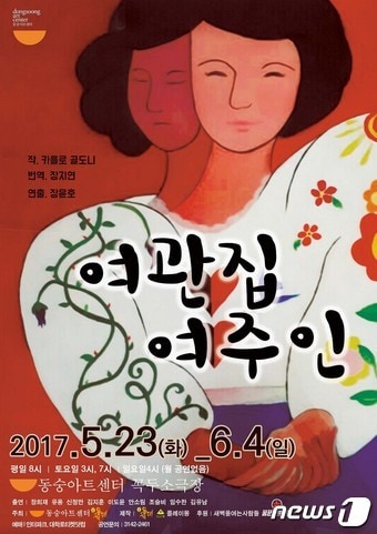 연극 '여관집여주인' 포스터 ⓒ News1