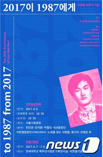 이한열문화제·특별기획전 포스터(이한열기념사업회 제공)ⓒ News1