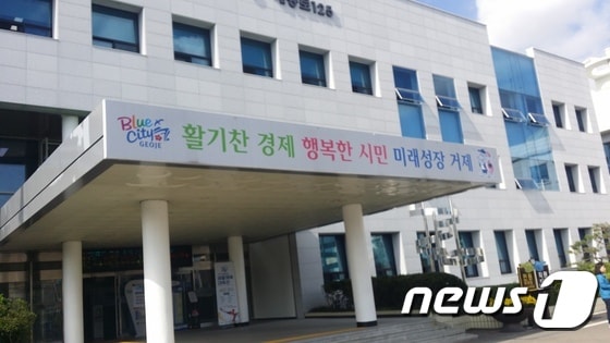 거제시청 청사 전경.ⓒ News1 DB