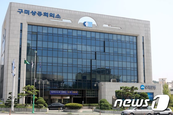 구미상공회의소 전경&#40;구미상의제공&#41;2017.6.21/뉴스1 ⓒ News1 정우용 기자