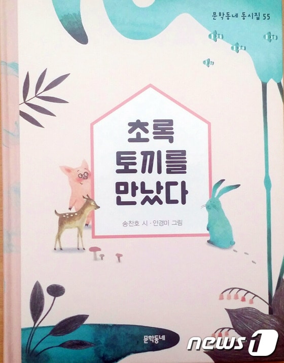 송찬호 시인 동시집 ‘초록 토끼를 만났다’(문학동네 刊).2017.06.24.ⓒ News1