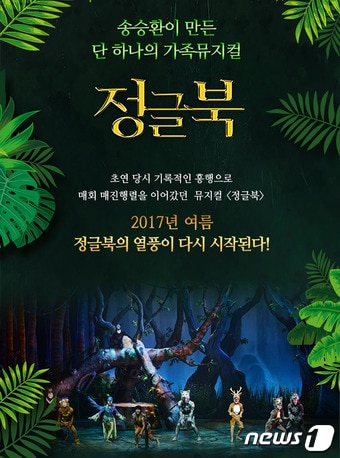 가족뮤지컬 '정글북' 포스터ⓒ News1