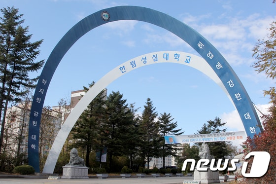 한림성심대학교. ⓒ News1