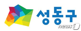 성동구 심벌ⓒ News1