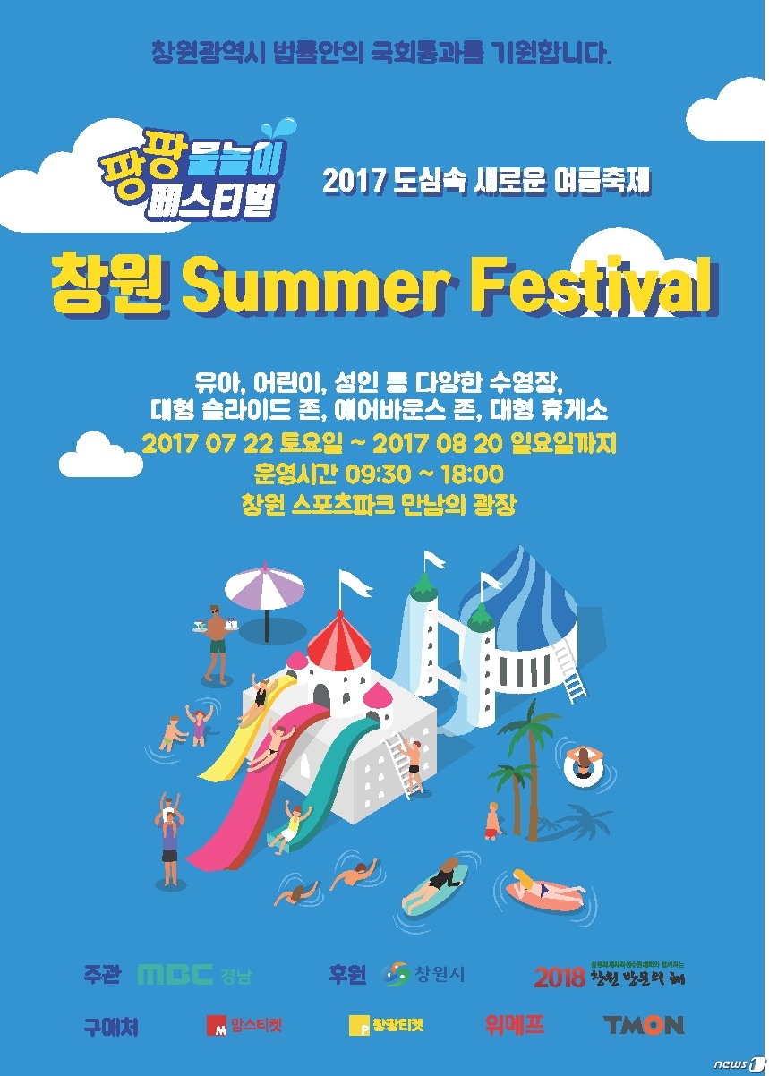 '2017 창원 Summer Festival’ 홍보 포스터(창원시제공)2017.7.16/뉴스1ⓒ News1