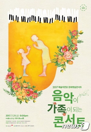 음악이 가족이 되는 콘서트 포스터 ⓒ News1