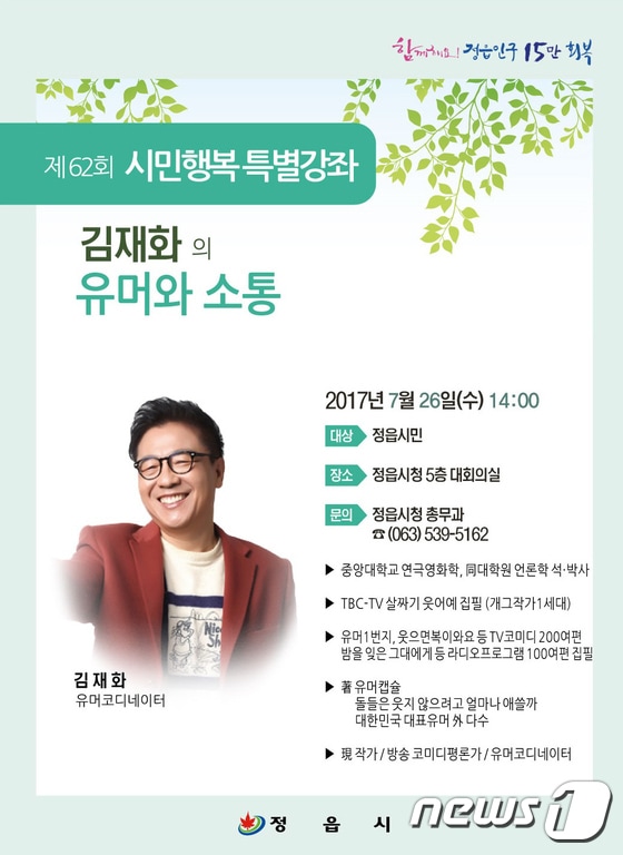 대한민국 1세대 개그작가인 김재화씨가 이달 26일 전북 정읍시민을 대상으로 특강을 갖는다. ⓒ News1