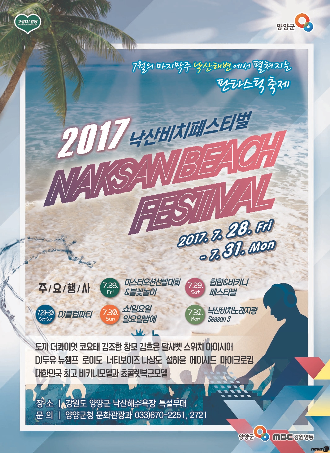 낙산비치페스티벌 포스터.(양양군청 제공) 2017.7.26/뉴스1 ⓒ News1