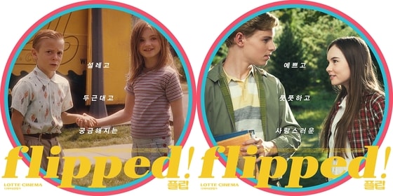 '플립' 포스터 비포 애프터 포스터 ⓒ News1
