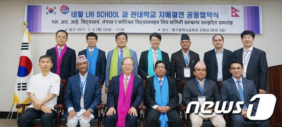 대구의 4개 중·고등학교와 네팔 LRI(Learning Realm International School)가 6일 대구교육청에서 양국 문화와 교육 이해와 지속적인 교류를 위한 공동협약을 맺었다. (대구교육청 제공) 2017. 7. 6. /뉴스1 ⓒ News1