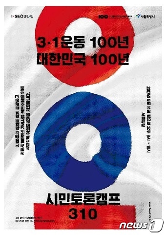 3.1운동 100주년 토론캠프(서울시 제공)ⓒ News1
