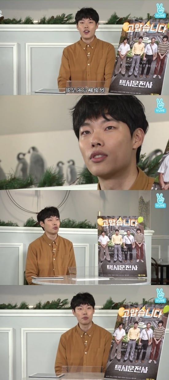 네이버 V라이브 ‘류준열의 렛츠고 라이브’ 방송 화면 캡처 ⓒ News1