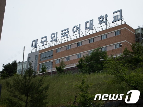 폐쇄 절차에 들어간 대구외국어대 전경(대구외대 홈페이지 캡쳐)ⓒ News1