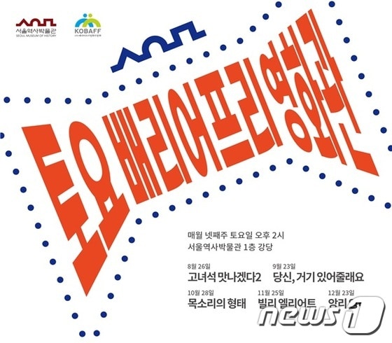 서울역사박물관 배리어프리 영화(서울역사박물관 제공)ⓒ News1