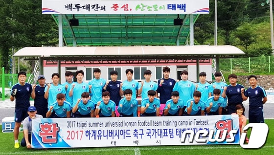 2017 하계 유니버시아드 축구대표팀이 지난 12일 강원도 태백시 고원4구장에서 기념촬영을 하고 있다. (태백시청 제공) 2017.8.9/뉴스1 ⓒ News1 박하림 기자