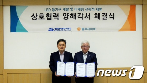 동부라이텍과 극동일렉콤이 선박, 항만용 LED조명 개발 및 마케팅에 대한 MOU를 맺었다. 동부라이텍㈜ 영업마케팅본부 정대영 부사장(왼쪽), 극동일렉콤㈜ 이종기 대표이사. (동부라이텍 제공)ⓒ News1