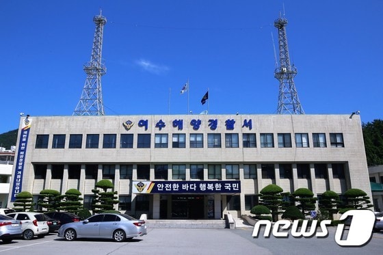 여수해양경찰서.(여수해경 제공)/뉴스1 ⓒ News1