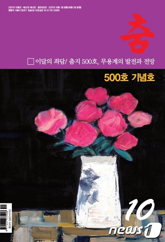 월간 춤10월호 표지 ⓒ News1