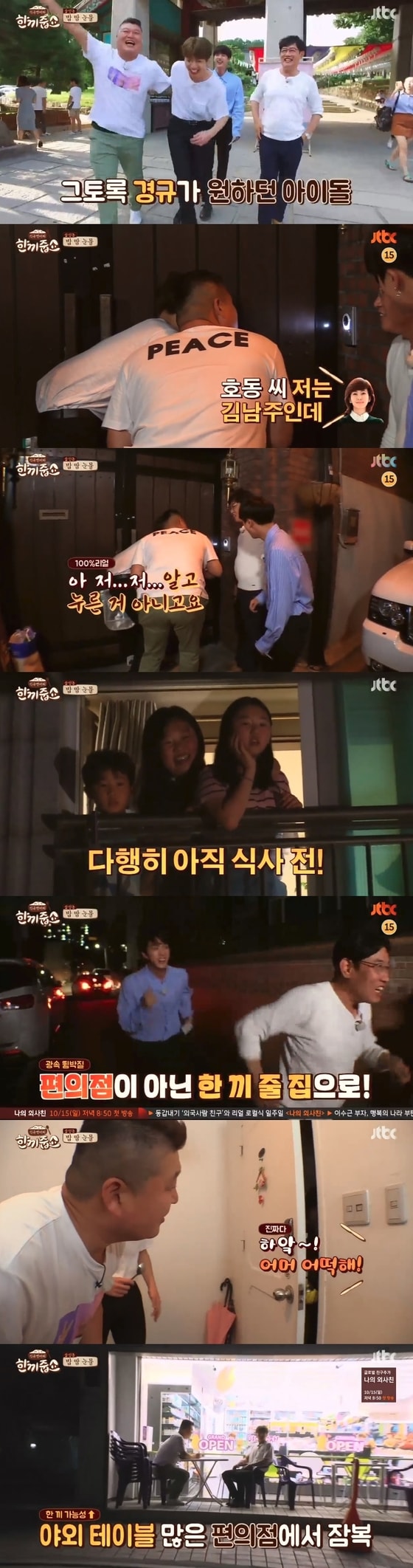 JTBC 한끼줍쇼 ⓒ News1