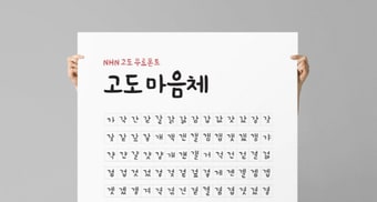 NHN고도가 제작한 무료폰트는 개인은 물론 상업적으로도 사용할 수 있다. ⓒ News1