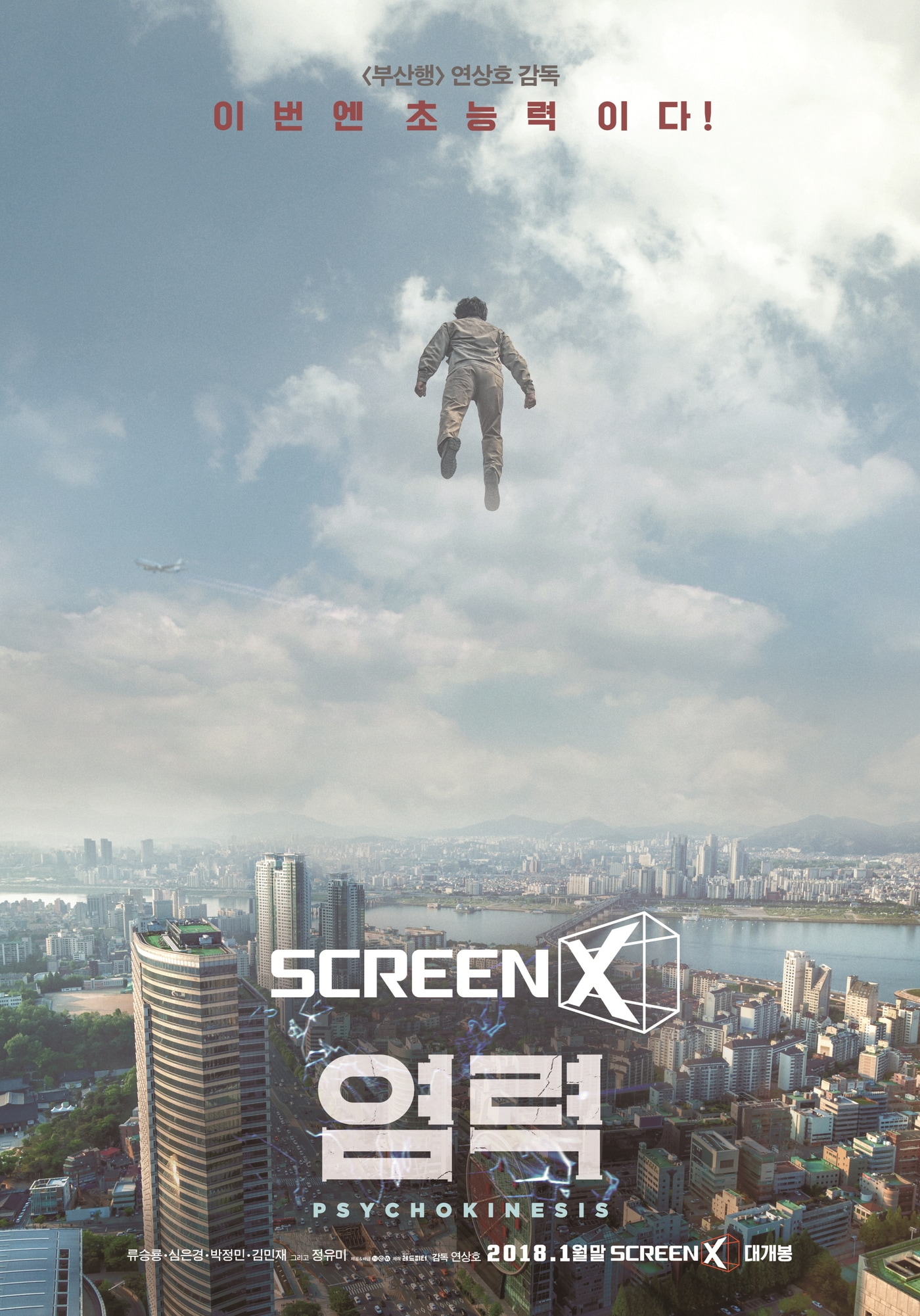 '염력' 스크린X 포스터 ⓒ News1