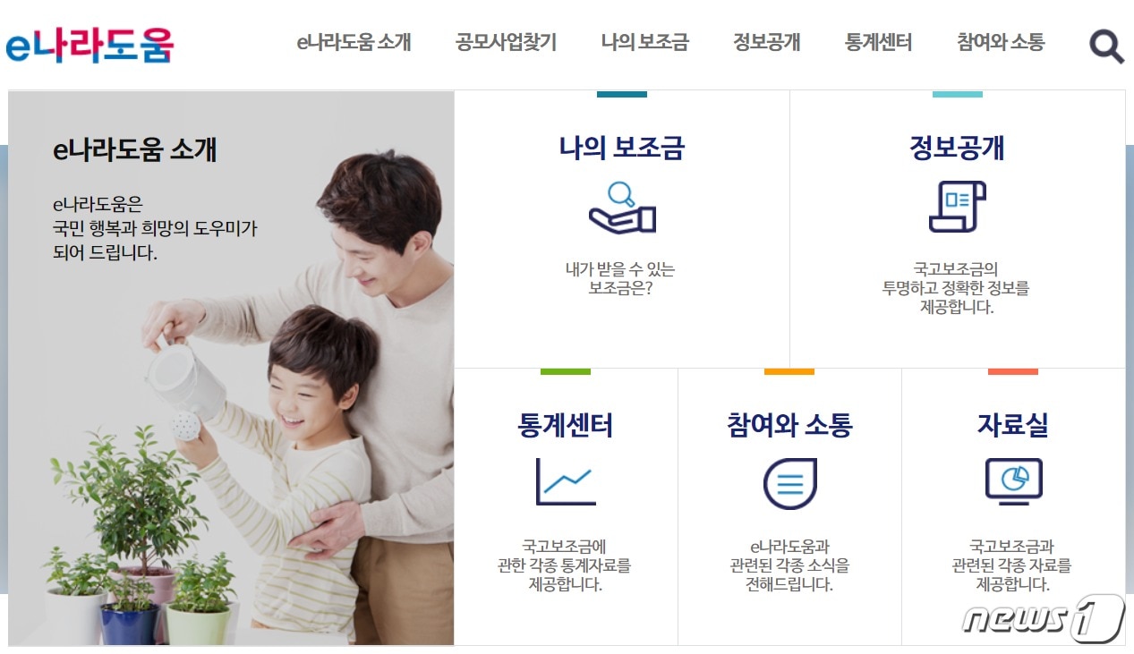 e나라도움 홈페이지 ⓒ News1