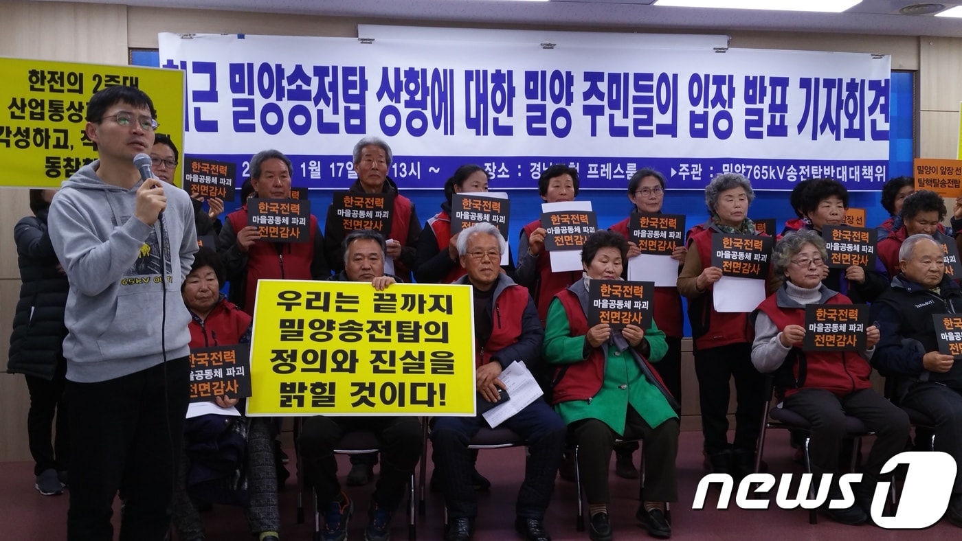 밀양765kV송전탑대책위가 17일 오후 1시30분 경남도청 프레스센터에서 밀양송전탑 문제해결을 위해 정부가 나서야 한다는 내용의 기자회견을 하고 있다.2018.1.17./뉴스1 ⓒ News1 남경문 기자