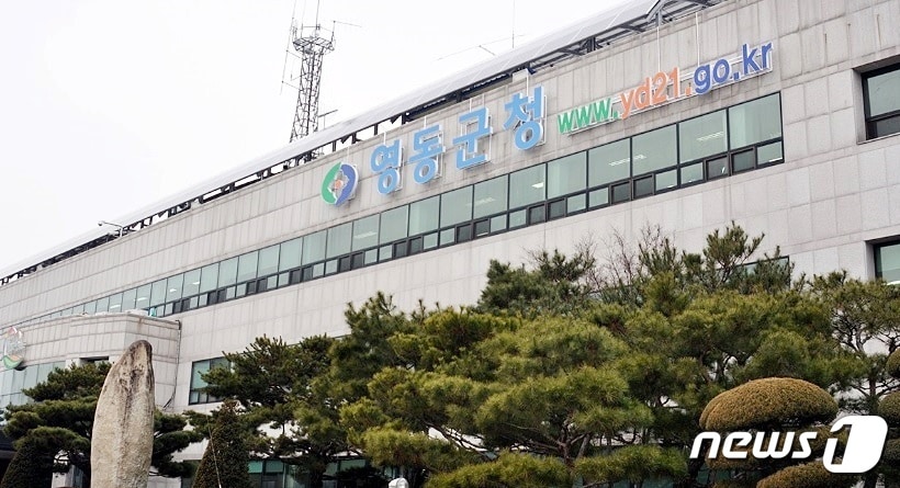 영동군청.ⓒ News1