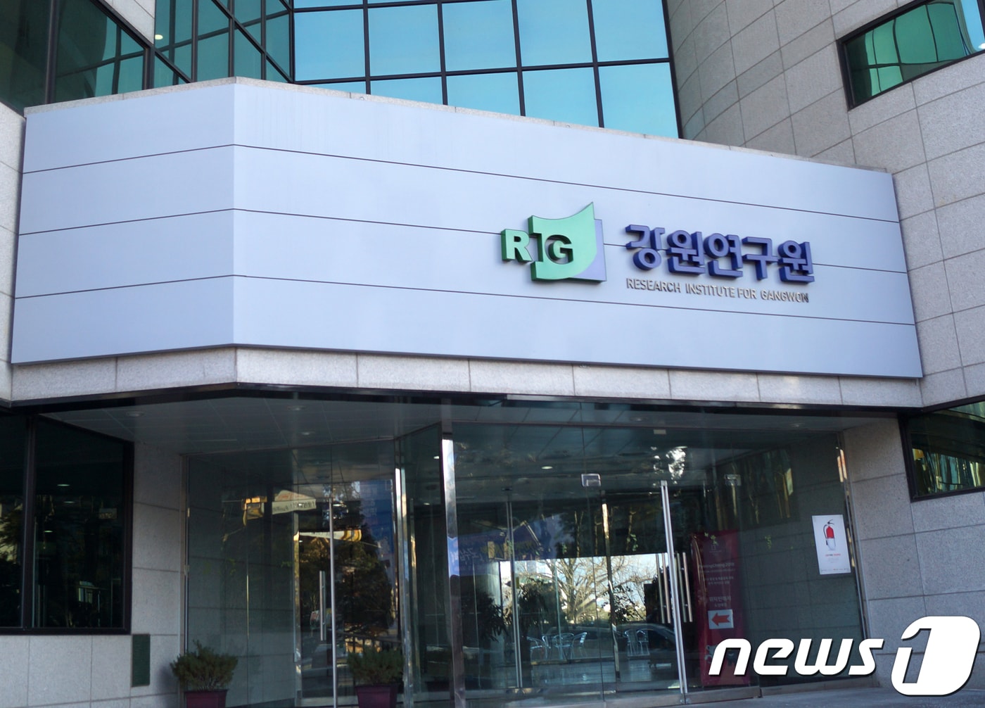 강원연구원 전경. 2018.1.24/뉴스1 ⓒ News1 하중천 기자