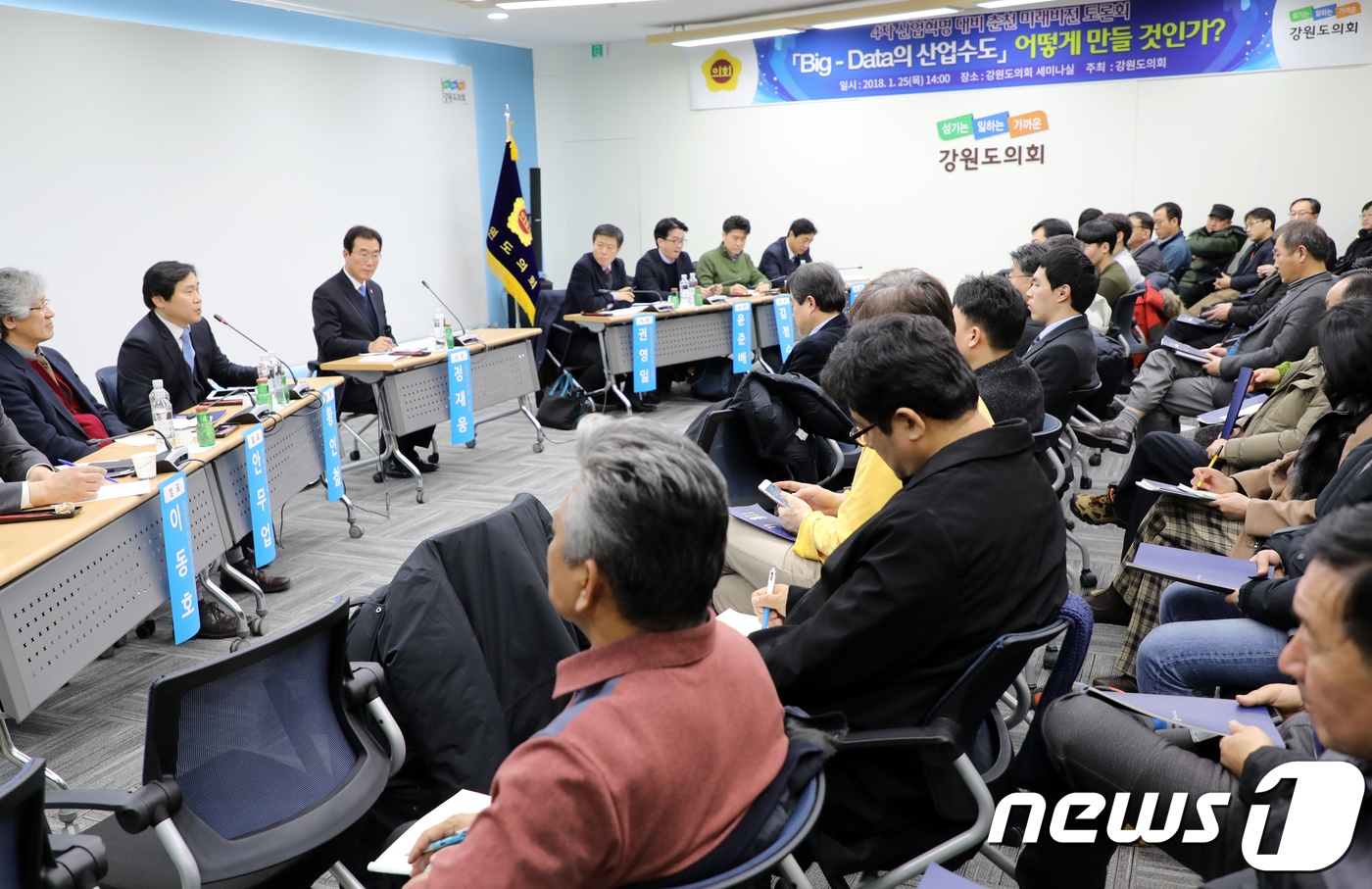 25일 강원도의회 세미나실에서 지역 미래비전을 모색하는 ‘빅데이터 산업수도 미래비전 토론회’가 열리고 있다. 2018.1.25/뉴스1 ⓒ News1 하중천 기자