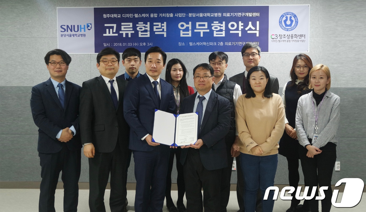 청주대학교는 학교 디자인·헬스케어 융합 가치창출 사업단-분당서울대학교병원 의료기기연구개발센터 업무협약.(청주대학교 제공)2018.1.1/뉴스1ⓒ News1