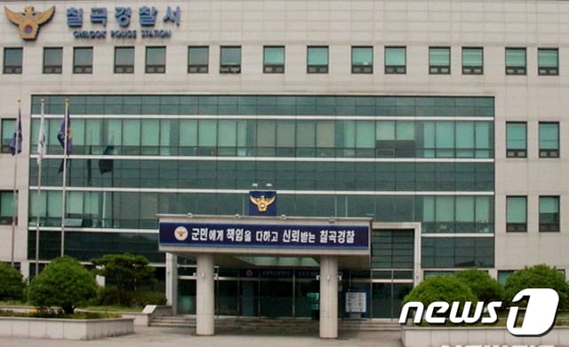 칠곡경찰서 전경/뉴스1 자료사진