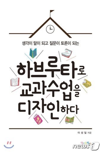 울산 남구 신선여자고등학교 이성일 수석교사의 '하브루타로 교과수업을 디자인하다'.ⓒ News1