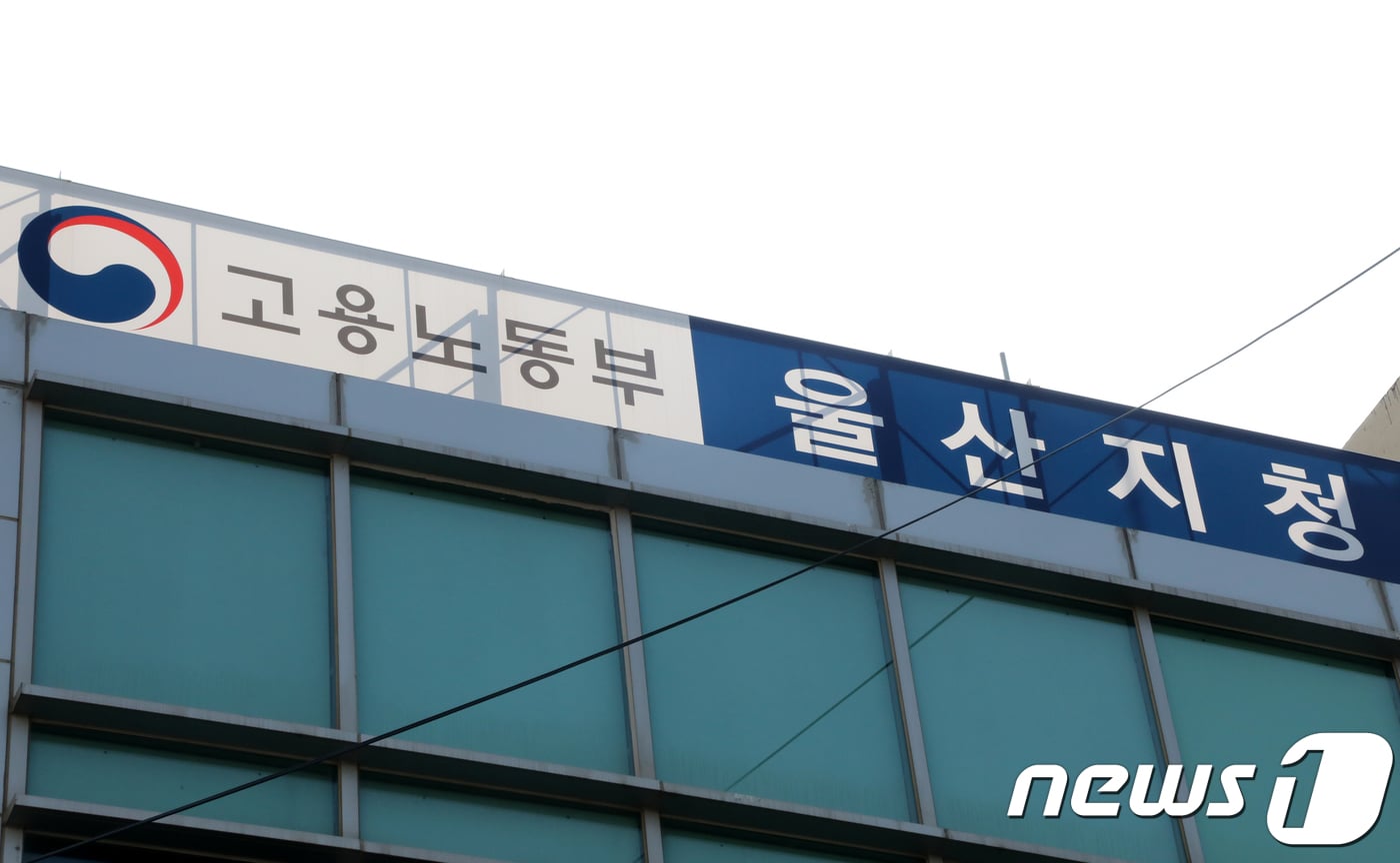 고용노동부 울산지청 ⓒ News1