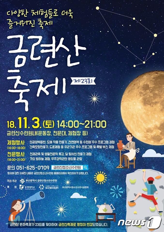 제23회 금련산 축제 포스터.(동명대 제공)ⓒ News1