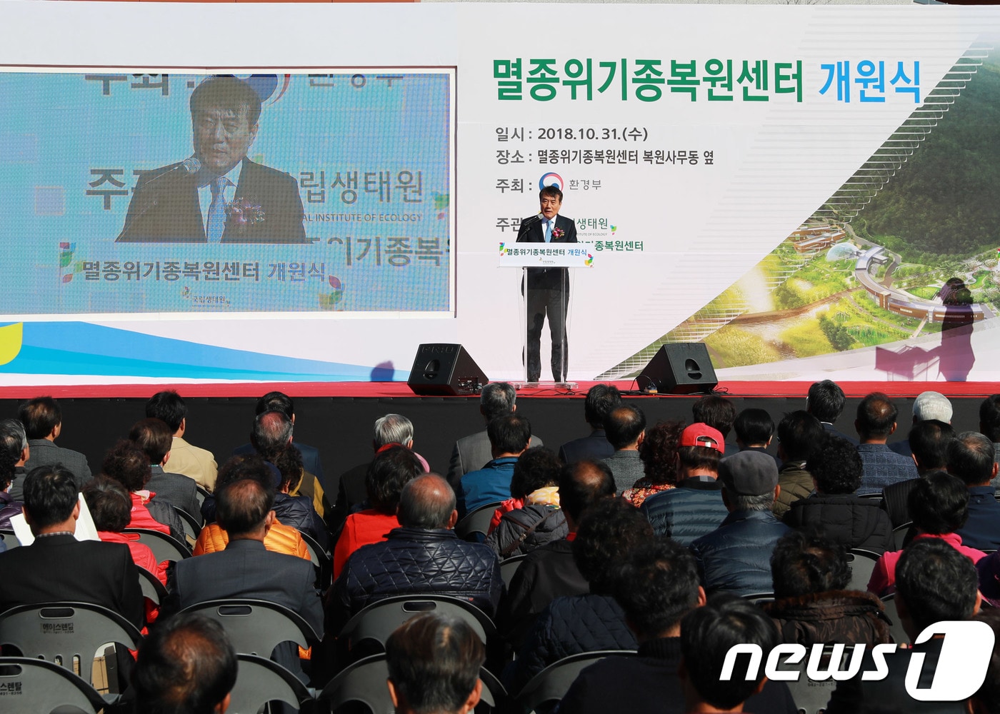 31일 경북 영양군 영양읍 대천리 일대에서 멸종위기종복원센터 개원식이 열리고 있다. 개원식에는 환경부, 경북도, 영양군 등 유관기관 관계자와 주민 400여명이 참석했다.(영양군 제공) 2018.10.31/뉴스1 ⓒ News1 피재윤 기자