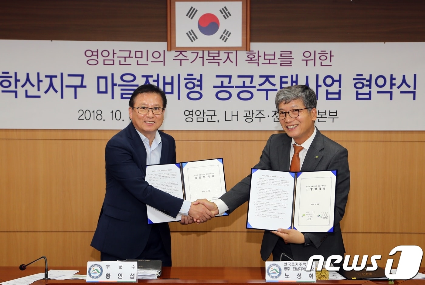 황인섭 영암군 부군수와 노성화 한국토지주택공사 광주전남지역본부장이 8일 영암 학산지구 마을정비형 공공주택사업 협약식에서 악수를 하고 있다.(영암군 제공)2018.10.8/뉴스1 ⓒ News1