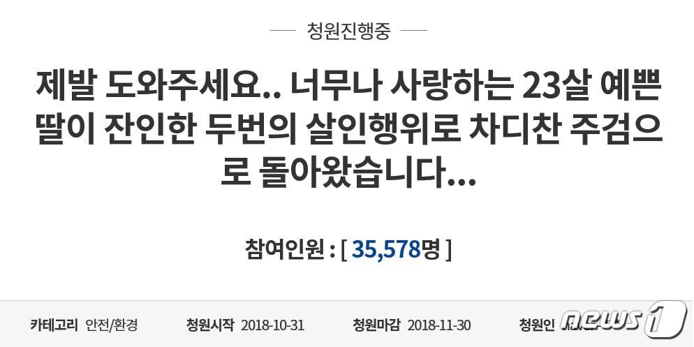 피해자 유족 국민 청원글. ⓒ News1 김경석 기자