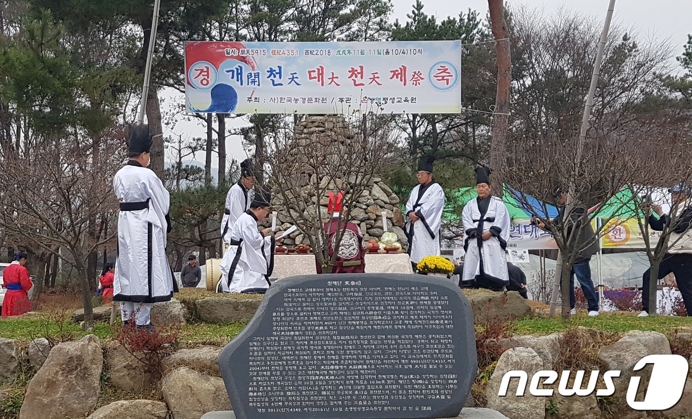 전북 진안군 부귀면 온생명민족문화마당에서 11일 오전 개천 대천제가 봉행되고 있다. 2018.11.11ⓒ News1