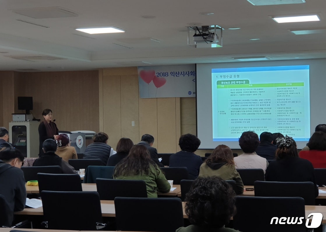 전북 익산시사회복지협의회는 지난 13일 원광대학교 숭산기념관에서 익산지역 복지시설 기관 관계자 등 200여명이 참석한 가운데 포용적 복지시대의 커뮤니티케어 방향과 과제, 사회복지 부정수급 예방교육을 주제로 논의했다.(익산시청 제공)2018.11.14/뉴스1ⓒ News1