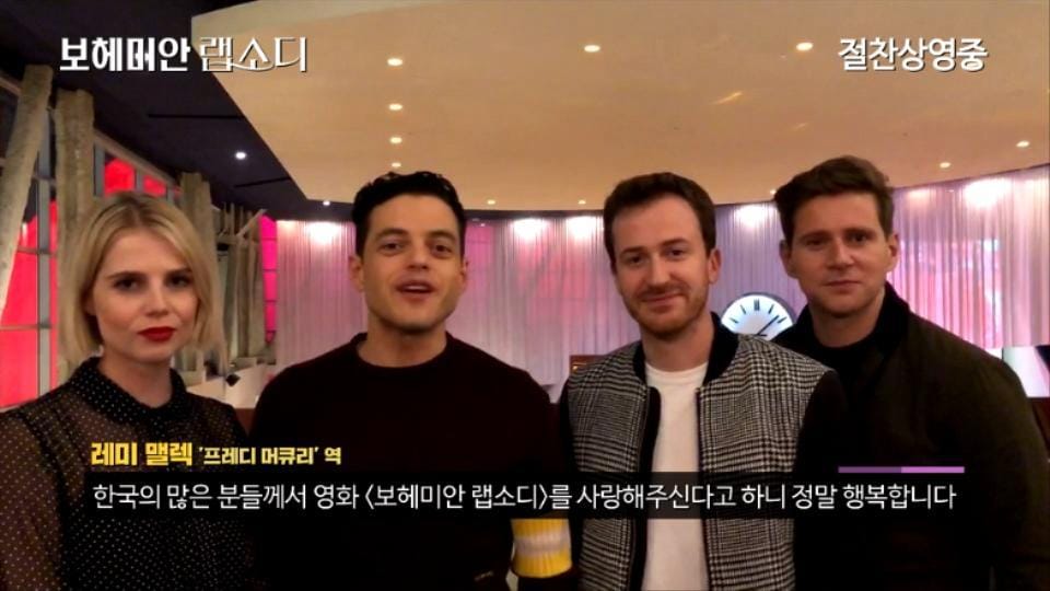 영화 보헤미안 랩소디 배우들 감사 영상 캡처 ⓒ News1