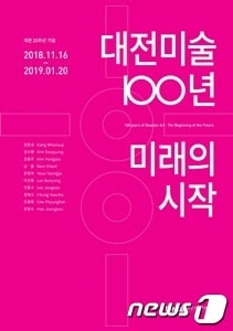 '대전미술 100년, 미래의 시작' ⓒ News1