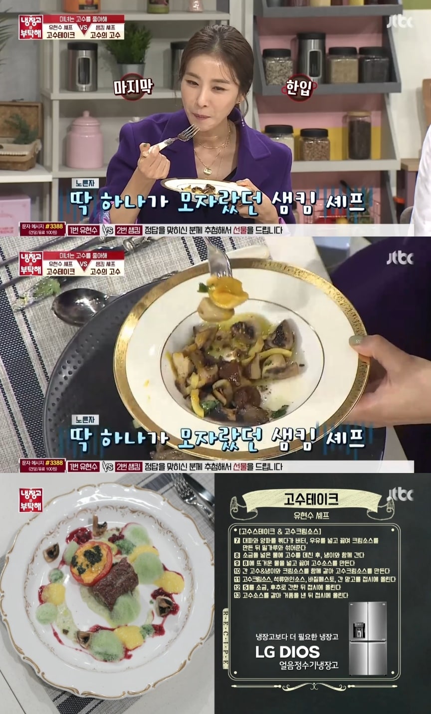 jtbc '냉장고를 부탁해' 캡처ⓒ News1